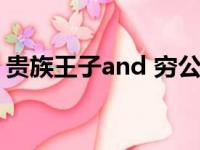 贵族王子and 穷公主（贵族王子and穷公主）