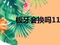 板牙会换吗11岁小孩（板牙会换吗）