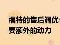 福特的售后调优合作伙伴Mountune并不需要额外的动力