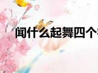 闻什么起舞四个字的成语（闻什么起舞）