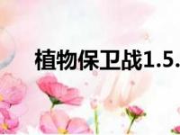 植物保卫战1.5.0（植物保卫战修改版）