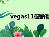 vegas11破解版安装教程（vegas11）