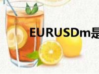 EURUSDm是什么意思（eurusd）