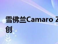 雪佛兰Camaro ZL1 1LE在佛罗里达州受到重创