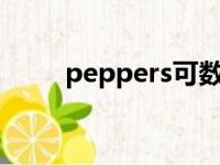 peppers可数吗（pepper可数吗）