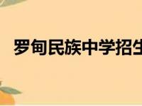 罗甸民族中学招生办电话（罗甸民族中学）