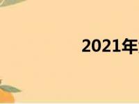 2021年大众帕萨特评测