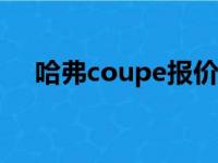 哈弗coupe报价及图片（哈弗coupe c）