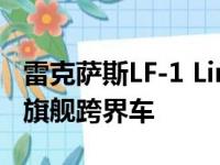 雷克萨斯LF-1 Limitless概念暗示了美国人的旗舰跨界车