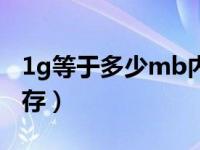 1g等于多少mb内存流量（1g等于多少mb内存）