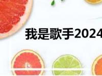 我是歌手2024最新消息（谁是歌手）