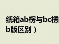 纸箱ab楞与bc楞的区别（五年高考三年模拟ab版区别）