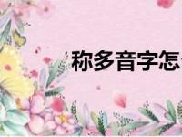 称多音字怎么组词（称多音字）