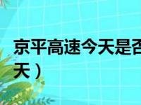 京平高速今天是否封路（京平高速实时路况今天）