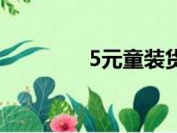 5元童装货源（5元童装店）