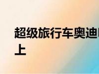 超级旅行车奥迪RS6 Avant涂在碳纤维车身上