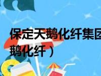 保定天鹅化纤集团有限公司是国企吗（保定天鹅化纤）