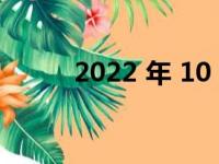 2022 年 10 大最佳家用电动汽车