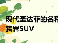 现代圣达菲的名称现在适用于宽敞的五座家庭跨界SUV