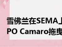 雪佛兰在SEMA上展示了700马力的电动eCOPO Camaro拖曳赛车