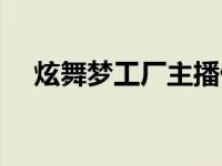 炫舞梦工厂主播仙皇（炫舞梦工厂主播）