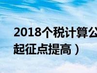 2018个税计算公式起征点3500（2018个税起征点提高）