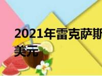 2021年雷克萨斯LC500敞篷车起价102,025美元