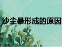 沙尘暴形成的原因英语（沙尘暴形成的原因）