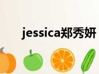 jessica郑秀妍（jessica jane中国产）