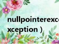 nullpointerexception异常（nullpointerexception）