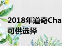 2018年道奇Charger有11种不同的内饰级别可供选择