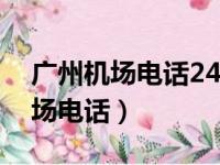 广州机场电话24小时服务热线号码（广州机场电话）