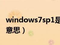 windows7sp1是什么意思（win7sp1是什么意思）