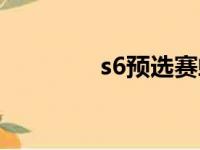 s6预选赛蛇队（s6预选赛）