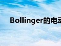 Bollinger的电动底盘驾驶室意味着生意