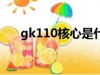 gk110核心是什么显卡（gk110架构）