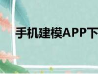 手机建模APP下载大全（手机建模app）