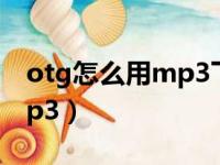 otg怎么用mp3下歌红米手机（otg怎么用mp3）