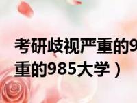 考研歧视严重的985大学有哪些（考研歧视严重的985大学）