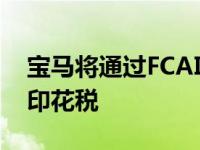 宝马将通过FCAI竞标新维多利亚时代的豪华印花税