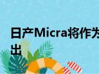 日产Micra将作为嘉年华的竞争对手在英国推出