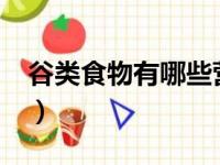 谷类食物有哪些营养特点?（谷类食物有哪些）