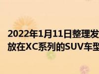 2022年1月11日整理发布：沃尔沃将有超过75%的市场份额放在XC系列的SUV车型上