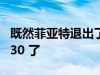 既然菲亚特退出了小型汽车游戏是时候回顾 130 了