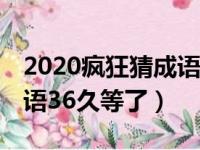 2020疯狂猜成语看图猜答案61关（疯狂猜成语36久等了）