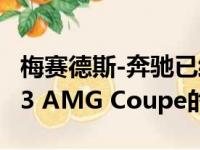 梅赛德斯-奔驰已经发布了一些即将发布的C 63 AMG Coupe的预告片