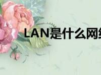 LAN是什么网络类型（lan是什么网）