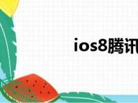 ios8腾讯视频（ios8 12）