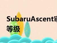 SubaruAscent审查更新3排SUV攀升至安全等级