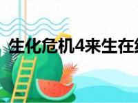 生化危机4来生在线观看（生化危机4 来生）